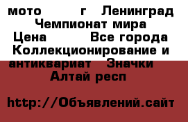1.1) мото : 1969 г - Ленинград - Чемпионат мира › Цена ­ 190 - Все города Коллекционирование и антиквариат » Значки   . Алтай респ.